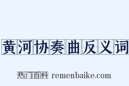 黄河协奏曲反义词是什么意思的图片